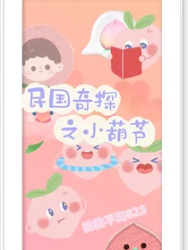 民国奇探之小葫芦