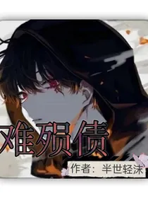 难殒债