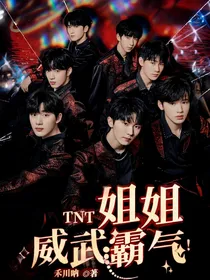 TNT：姐姐威武霸气！