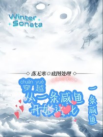 穿越：从一条咸鱼开始进化
