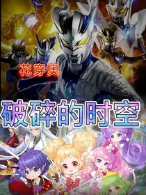 花穿奥——破碎的时空