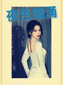 TNT女尊：夜色暗涌