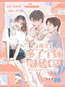南北：多了个妹妹磕cp