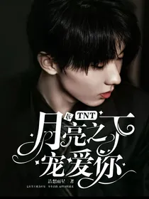 TNT：在月亮之下宠爱你