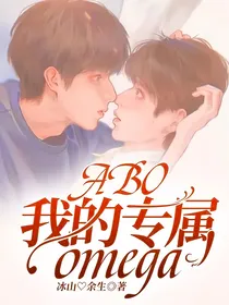 ABO：我的专属omega