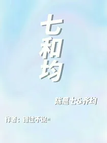 七和均