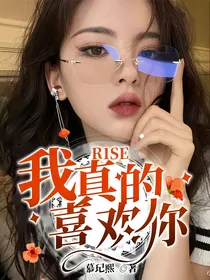R1SE：我真的喜欢你