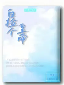 白捡个皇帝