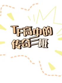 TF高中的传奇三班
