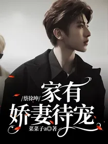 蔡徐坤：家有娇妻待宠