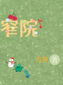 窄院