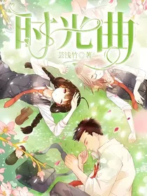 时光曲1：花火——初中