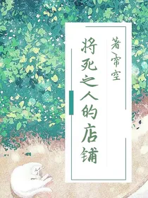 将死之人的店铺