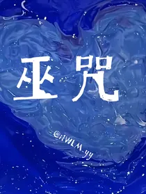 巫咒