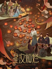 星汉灿烂：昭昭盼君归