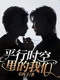 平行时空里的我们
