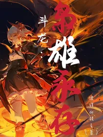 斗龙：枭雄永存
