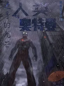 人类与奥特曼第二季