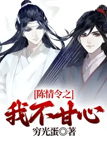 陈情令之我不甘心