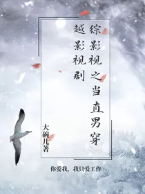 综影视之当直男穿越影视剧