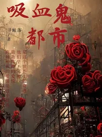 吸血鬼之都