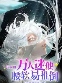 叶罗丽：万人迷他腰软易推倒