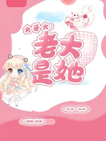 大哥大：老大是她
