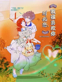 我很喜欢你别乱想