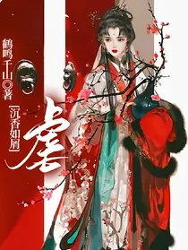 沉香如屑：虐