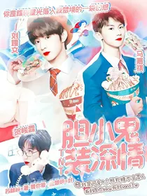 TNT：胆小鬼装深情