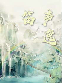 笛声逸