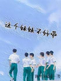 TNTTF三代：这个妹妹不好带