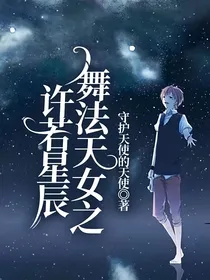 舞法天女之许若星辰