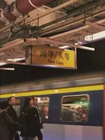 在卧底生活中