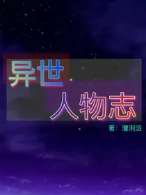 异世人物志