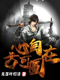 心自在方可圆