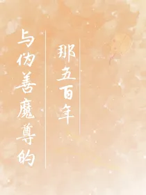 与伪善魔尊的那五百年