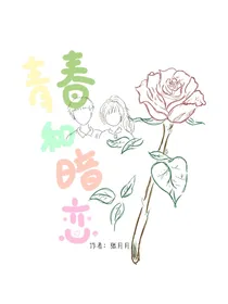 青春和暗恋