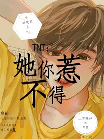 TNT：她你惹不得