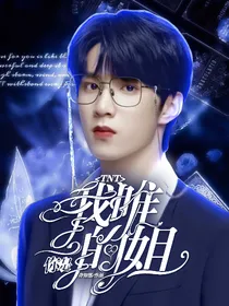 TNT：她是你唯一的姐