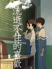流逝不住的喜欢