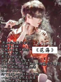 丁程鑫：花海