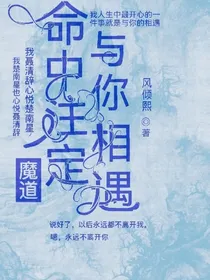 魔道：命中注定与你相遇