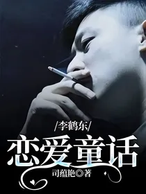 李鹤东：恋爱童话