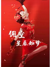 佣空：星辰如梦
