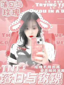 TNT：落日与玫瑰