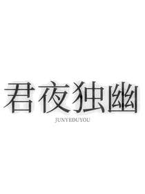 君夜独幽