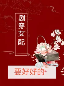 剧穿之女配要好好的