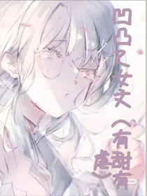 凹凸乙女文合集（有虐有甜）