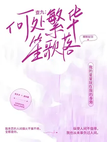 查九：何处繁华笙歌落